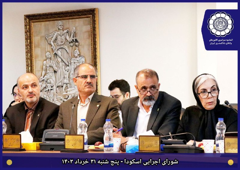 گزارش تصویری شورای اجرایی اتحادیه سراسری کانون‌های وکلای دادگستری ایران(اسکودا )